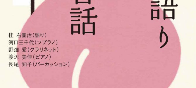 音楽×語りが織りなす〝新しい日本昔話〟 音楽×語りが織りなす〝新しい日本昔話〟
