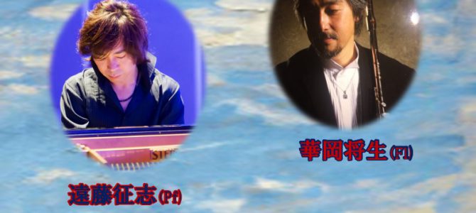 華岡将生(Fl)&遠藤征志(Pf)ワンダフルなジャズの玉手箱 華岡将生(Fl)&遠藤征志(Pf)ワンダフルなジャズの玉手箱