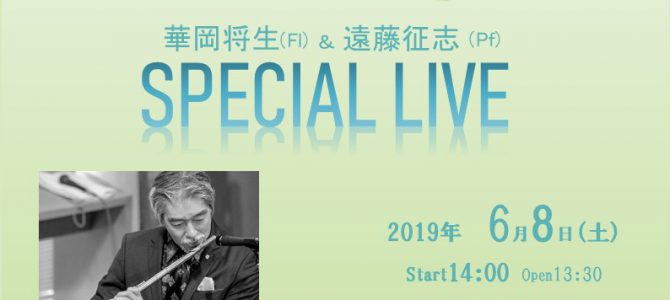 華岡将生(Fl)& 遠藤征志(Pf) SPECIAL LIVE 華岡将生(Fl)& 遠藤征志(Pf) SPECIAL LIVE