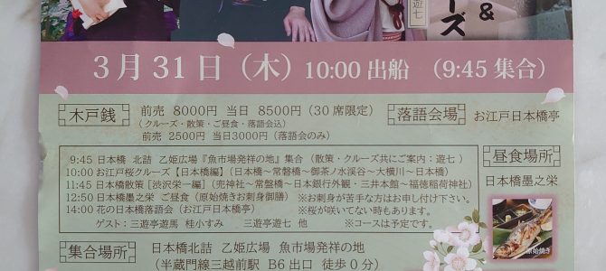 花の日本橋落語会＆お江戸桜クルーズ