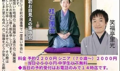 地域落語会または地域寄席